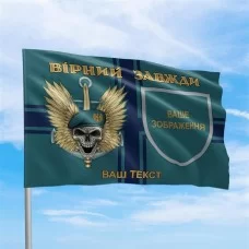 Флаг ВСУ Вірний завжди череп с эмблемой подразделения